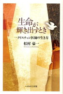 生命が輝き出すとき