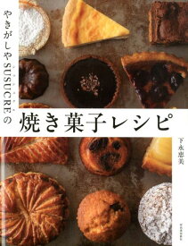 やきがしやSUSUCREの焼き菓子レシピ [ 下永 恵美 ]