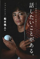 ソフトテニス船水颯人　話したいことがある。