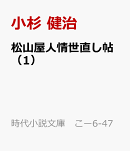 松山屋人情世直し帖（1）