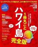 1冊丸ごとハワイ島完全版