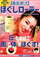 森拓郎式　ほぐしローラー　10日でTシャツもデニムも似合う私になる （［バラエティ］　美人開花シリーズ…