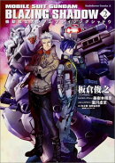 機動戦士ガンダム　ブレイジングシャドウ　（2）