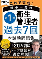 これで完成！ 村中一英の第1種衛生管理者 過去7回本試験問題集 2026年度版 [ 村中　一英 ]