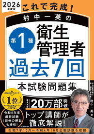 これで完成！ 村中一英の第1種衛生管理者 過去7回本試験問題集 2026年度版 [ 村中　一英 ]