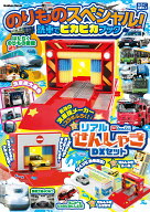 のりものスペシャル！　洗車でピカピカブック （学研ムック） [ Gakken ]