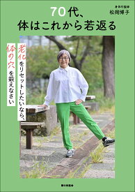 70代、体はこれから若返る [ 松岡 博子 ]