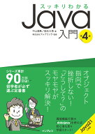 スッキリわかるJava入門 第4版 （スッキリわかる入門シリーズ） [ 中山 清喬 ]