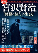 生誕130周年 宮沢賢治 「修羅の詩人」の生き方