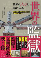 図解でスッと頭に入る世界の監獄 閲覧注意!?文明が築き上げた「異空間」のすべて [ 石塚 伸一 ]