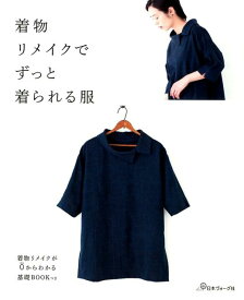 着物リメイクでずっと着られる服 着物リメイクが0からわかる基礎BOOKつき