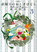 銀曜日のおとぎばなし(3)