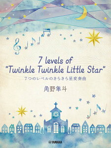 �s�A�m�~�j�A���o�� �p�씹�l 7 levels of Twinkle Twinkle Little Star 7�̃��x���̂��炫�琯�ϑt�� [ �p��@���l ]