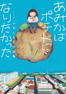 あみかはポテトになりたかった　小川しらす作品集