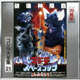 ゴジラVSスペースゴジラ オリジナル・サウンドトラック/70周年記念リマスター [ 服部隆之 ]