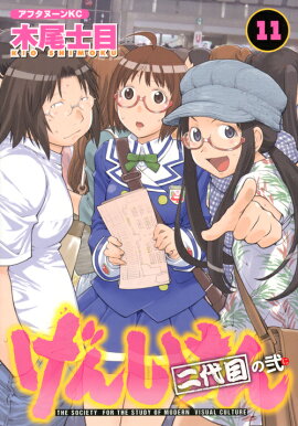 げんしけん　二代目の弐（11）