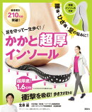 特製インソール付き　足を守って一生歩く！　かかと超厚インソール