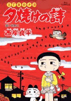夕焼けの詩（57）