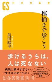 棺桶まで歩こう （幻冬舎新書） [ 萬田緑平 ]
