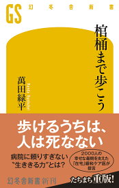 棺桶まで歩こう （幻冬舎新書） [ 萬田緑平 ]