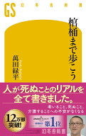 棺桶まで歩こう （幻冬舎新書） [ 萬田緑平 ]