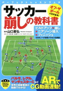 サッカー崩しの教科書
