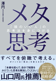 メタ思考 「頭のいい人」の思考法を身につける [ 澤　円 ]