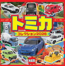 トミカコレクション2026