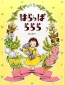 はらっぱららら