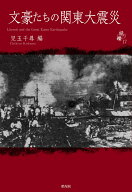 シリーズ紙礫17文豪たちの関東大震災 [ 児玉 千尋 ]