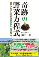 奇跡の野菜方程式