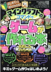 はじめてでも遊んでわかる！マインクラフトのコマンドでゲームが作れる本