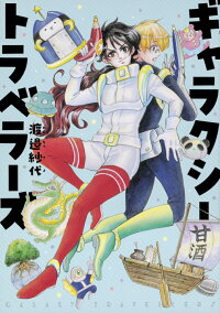 楽天ブックス ギャラクシートラベラーズ 1 渡邉 紗代 本