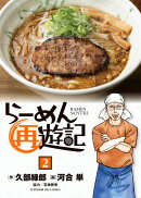 らーめん再遊記（2）