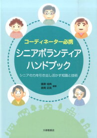 コーディネーター必携シニアボランティアハンドブック シニアの力を引き出し活かす知識と技術 [ 藤原佳典 ]