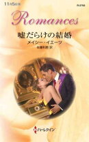 嘘だらけの結婚