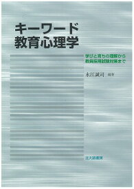 キーワード教育心理学 学びと育ちの理解から教員採用試験対策まで [ 永江誠司 ]