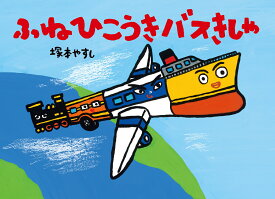 楽天市場 飛行機 絵本の通販