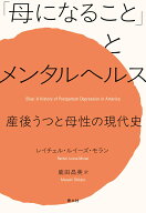 「母になること」とメンタルヘルス 産後うつと母性の現代史 [ レイチェル・ルイーズ・モラン ]