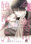 今君に触れたい。（下）