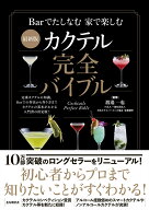 最新版　カクテル完全バイブル [ 渡邉　一也 ]