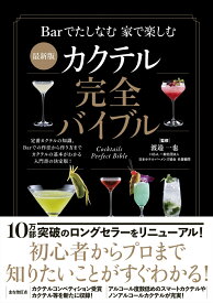最新版　カクテル完全バイブル [ 渡邉　一也 ]