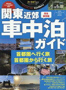 関東近郊車中泊ガイド