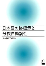 日本語の格標示と分裂自動詞性 [ 竹内史郎 ]