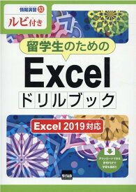 留学生のためのExcelドリルブック Excel　2019対応　ルビ付き （情報演習） [ 相澤裕介 ]