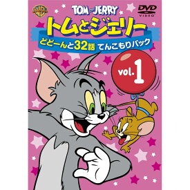 トムとジェリー どどーんと32話 てんこもりパック Vol.1 [ ダン小路 ]