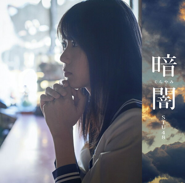 楽天ブックス: 暗闇 (Type-A CD＋DVD) - STU48 - 4988003517939 : CD