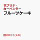 【予約】【先着特典】フルーツケーキ(ポストカード)