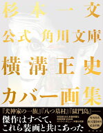 公式　角川文庫横溝正史カバー画集 [ 杉本　一文 ]
