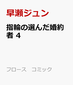 楽天市場 指輪の選んだ婚約者 コミックの通販 楽天市場 指輪の選んだ婚約者 コミックの通販